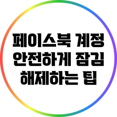 페이스북 계정 안전하게 잠김 해제하는 팁