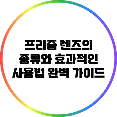 프리즘 렌즈의 종류와 효과적인 사용법 완벽 가이드