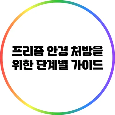 프리즘 안경 처방을 위한 단계별 가이드