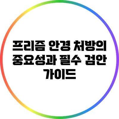 프리즘 안경 처방의 중요성과 필수 검안 가이드