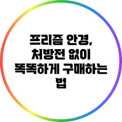프리즘 안경, 처방전 없이 똑똑하게 구매하는 법