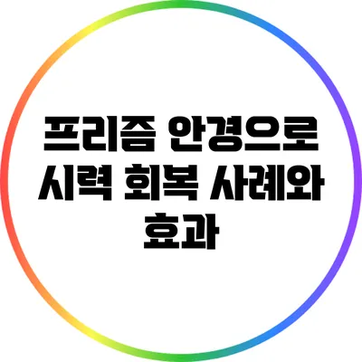 프리즘 안경으로 시력 회복: 사례와 효과