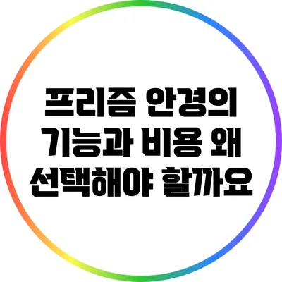 프리즘 안경의 기능과 비용: 왜 선택해야 할까요?