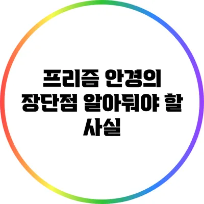 프리즘 안경의 장단점: 알아둬야 할 사실