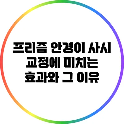 프리즘 안경이 사시 교정에 미치는 효과와 그 이유