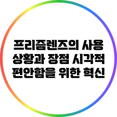 프리즘렌즈의 사용 상황과 장점: 시각적 편안함을 위한 혁신