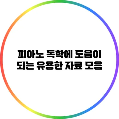 피아노 독학에 도움이 되는 유용한 자료 모음