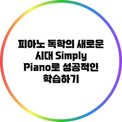 피아노 독학의 새로운 시대: Simply Piano로 성공적인 학습하기