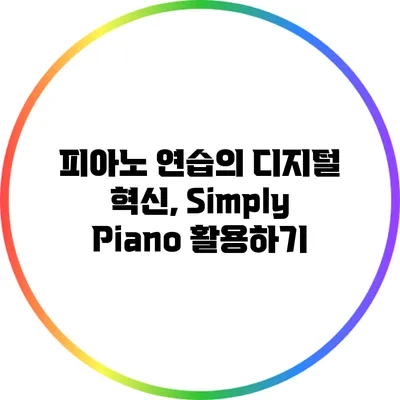 피아노 연습의 디지털 혁신, Simply Piano 활용하기