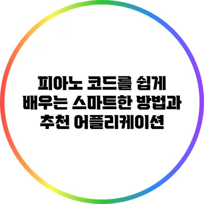 피아노 코드를 쉽게 배우는 스마트한 방법과 추천 어플리케이션