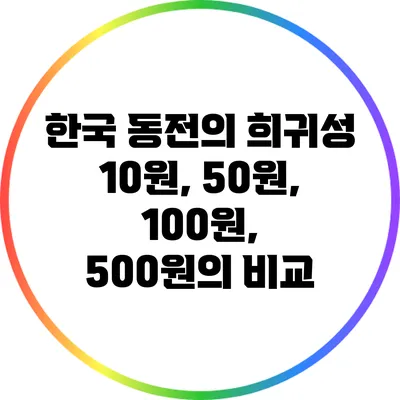 한국 동전의 희귀성: 10원, 50원, 100원, 500원의 비교