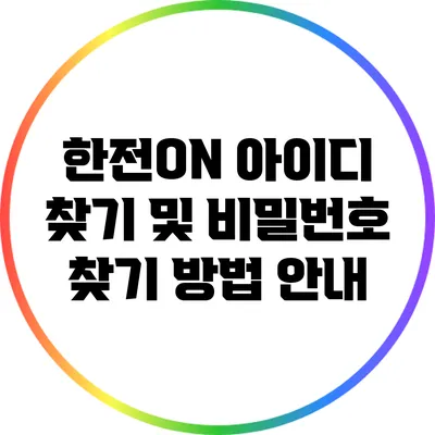 한전ON 아이디 찾기 및 비밀번호 찾기 방법 안내