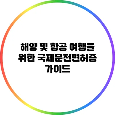 해양 및 항공 여행을 위한 국제운전면허증 가이드