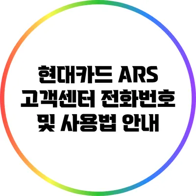 현대카드 ARS 고객센터 전화번호 및 사용법 안내