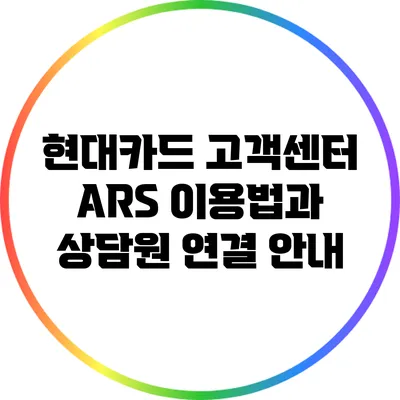 현대카드 고객센터 ARS 이용법과 상담원 연결 안내