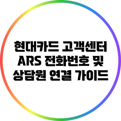 현대카드 고객센터 ARS 전화번호 및 상담원 연결 가이드
