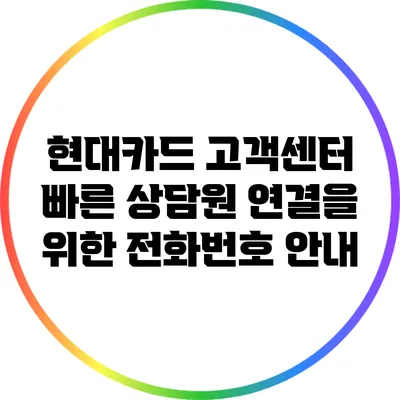 현대카드 고객센터 빠른 상담원 연결을 위한 전화번호 안내