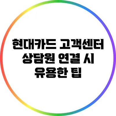현대카드 고객센터 상담원 연결 시 유용한 팁