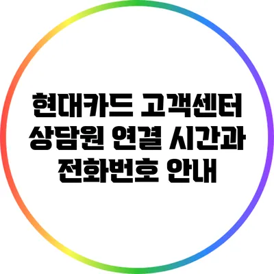 현대카드 고객센터 상담원 연결 시간과 전화번호 안내