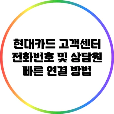 현대카드 고객센터 전화번호 및 상담원 빠른 연결 방법