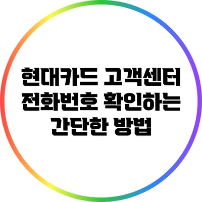 현대카드 고객센터 전화번호 확인하는 간단한 방법
