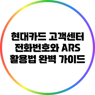 현대카드 고객센터 전화번호와 ARS 활용법 완벽 가이드