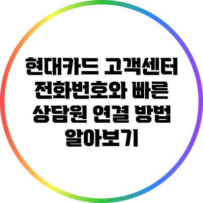 현대카드 고객센터 전화번호와 빠른 상담원 연결 방법 알아보기