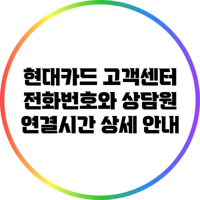 현대카드 고객센터 전화번호와 상담원 연결시간 상세 안내