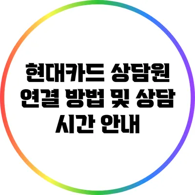 현대카드 상담원 연결 방법 및 상담 시간 안내