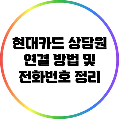 현대카드 상담원 연결 방법 및 전화번호 정리