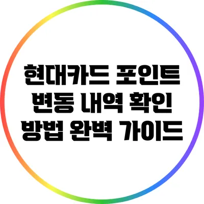 현대카드 포인트 변동 내역 확인 방법 완벽 가이드
