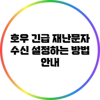 호우 긴급 재난문자 수신 설정하는 방법 안내