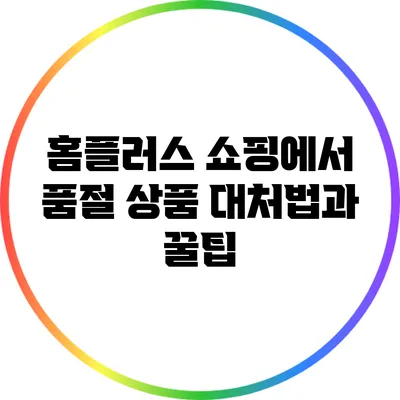 홈플러스 쇼핑에서 품절 상품 대처법과 꿀팁