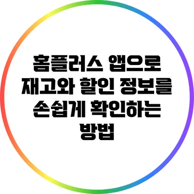 홈플러스 앱으로 재고와 할인 정보를 손쉽게 확인하는 방법