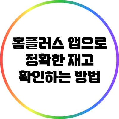 홈플러스 앱으로 정확한 재고 확인하는 방법