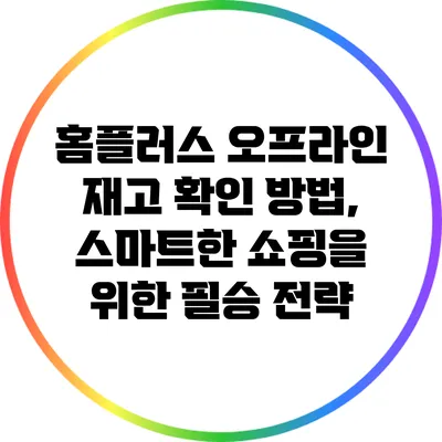 홈플러스 오프라인 재고 확인 방법, 스마트한 쇼핑을 위한 필승 전략