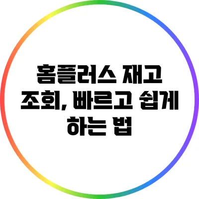 홈플러스 재고 조회, 빠르고 쉽게 하는 법