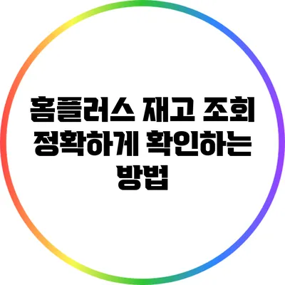 홈플러스 재고 조회: 정확하게 확인하는 방법