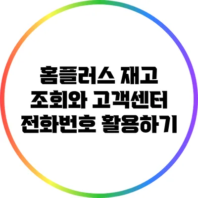 홈플러스 재고 조회와 고객센터 전화번호 활용하기