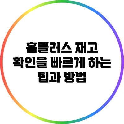 홈플러스 재고 확인을 빠르게 하는 팁과 방법