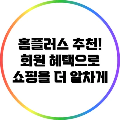 홈플러스 추천! 회원 혜택으로 쇼핑을 더 알차게