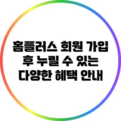 홈플러스 회원 가입 후 누릴 수 있는 다양한 혜택 안내