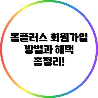 홈플러스 회원가입 방법과 혜택 총정리!