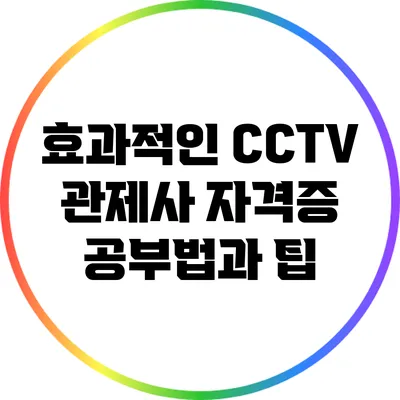 효과적인 CCTV 관제사 자격증 공부법과 팁