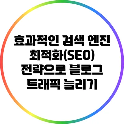 효과적인 검색 엔진 최적화(SEO) 전략으로 블로그 트래픽 늘리기