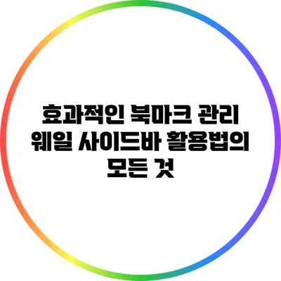 효과적인 북마크 관리: 웨일 사이드바 활용법의 모든 것