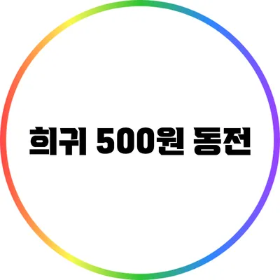 희귀 500원 동전