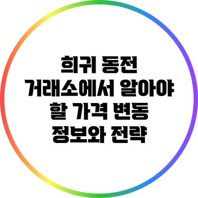 희귀 동전 거래소에서 알아야 할 가격 변동 정보와 전략