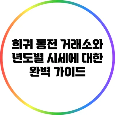희귀 동전 거래소와 년도별 시세에 대한 완벽 가이드