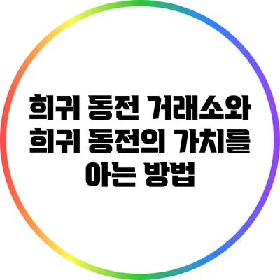 희귀 동전 거래소와 희귀 동전의 가치를 아는 방법